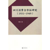 正版新书]四川消费合作社研究:1931-1949熊斌 著9787522507576