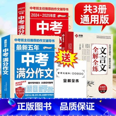 ❤️[3册]中考满分作文+文言文全解 [正版]中考满分作文 2024年高分范文中考真题解析 语文英语作文书初中作文素材初