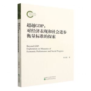 [N]超越GDP--对经济表现和社会进步衡量标准的探索-9787521833683