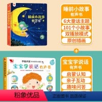 睡前小故事+宝宝学说话有声书 [正版]睡前小故事有声书会说话的早教发声书2一3一6岁宝宝婴儿撕不烂儿童睡前故事书亲子伴读