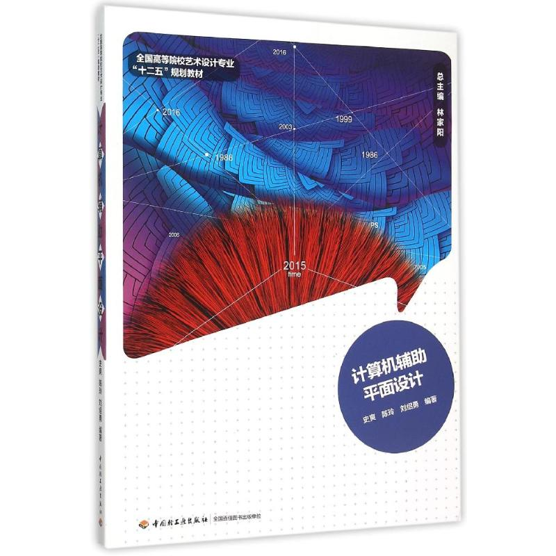 正版新书]计算机辅助平面设计(全国高等院校艺术设计专业“十二