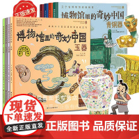 博物馆里的奇妙中国系列第一二辑全8册陶器瓷器青铜器漆器古钱币古兵器玉器金银器课本里的博物馆儿童小学生课外阅读历史百科全书