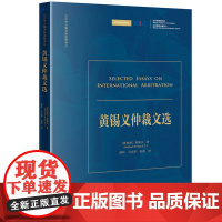 黄锡义仲裁文选 [新加坡]黄锡义著 胡科 马志华 张舒译 法律出版社 正版图书