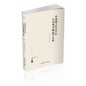 醉染图书中国现当代文学的学科观念与教学实践9787567624894