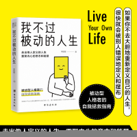 正版新书]我不过被动的人生李国翠 著9787516832967