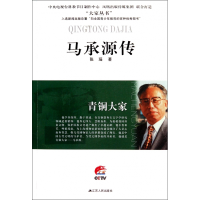 音像马承源传(青铜大家)/大家丛书张瑶