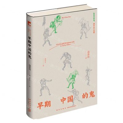 [N]早期中国的鬼(精)-9787513352109