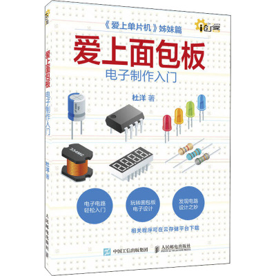 爱上面包板:电子制作入门