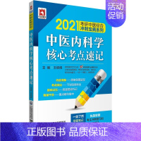 [正版] 2021考研中医综合冲刺宝典系列 中医内科学核心考点速记 学霸笔记 新考纲 王绍辉 主编 中国医药科技