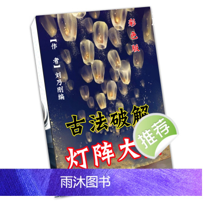 传统文化古法破解灯阵大全彩色版95页南京江苏凤凰科学出版社