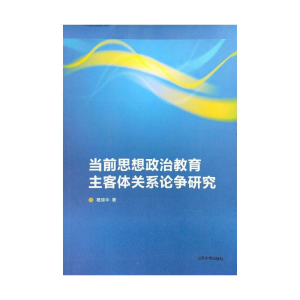 [M]当前思想政治教育主客体关系论争研究 葛续华 著 -9787560767826