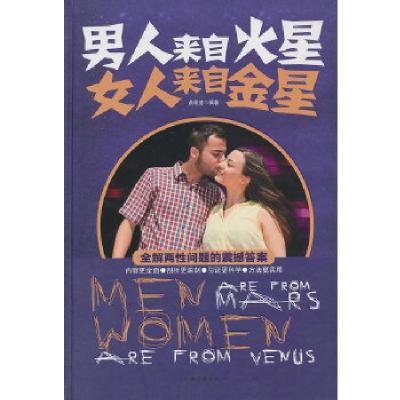 正版新书]男人来自火星女人来自金星(精装)俞明道 编著978751