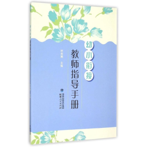 醉染图书幼小衔接·教师指导手册9787211071685