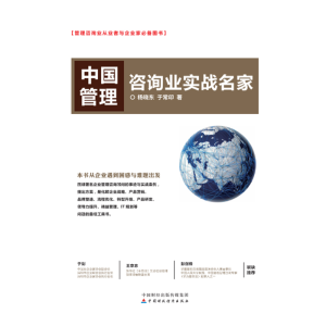 醉染图书中国管理咨询业实战名家9787509591154