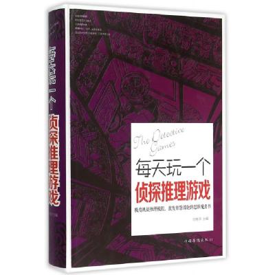正版新书]每天玩一个侦探推理游戏(精)刘晓菲9787511349286