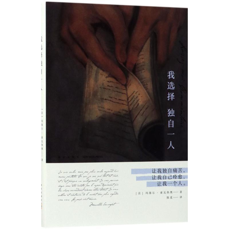 正版新书]我选择独自一人(法)玛塞尔·索瓦热奥(Marcelle Sauvage