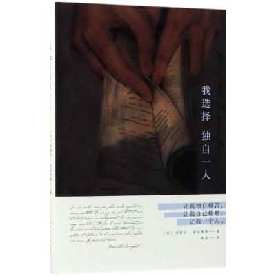 正版新书]我选择独自一人(法)玛塞尔·索瓦热奥(Marcelle Sauvage