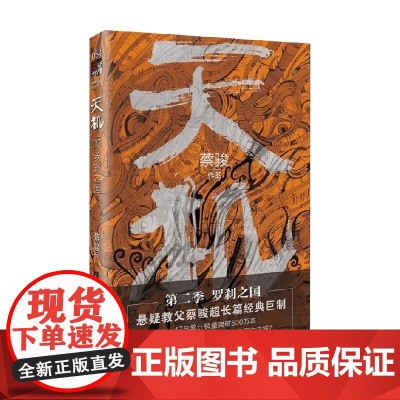 天机 第二季 蔡骏 著 小说