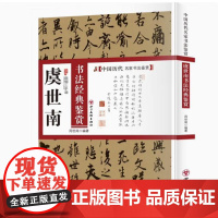 虞世南书法经典鉴赏 中国历代名家书法鉴赏虞世南书法集书法全集小楷行书书法技法教程书法真迹欣赏解析作品临摹字帖书籍