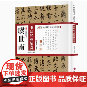 虞世南书法经典鉴赏 中国历代名家书法鉴赏虞世南书法集书法全集小楷行书书法技法教程书法真迹欣赏解析作品临摹字帖书籍