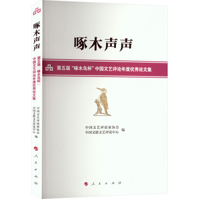 啄木声声——第五届“啄木鸟杯”中国文艺评论年度优秀论文集
