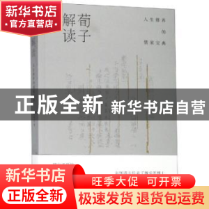 正版 荀子解读:人生修养的儒家宝典 魏承思 著 上海人民出版社 9