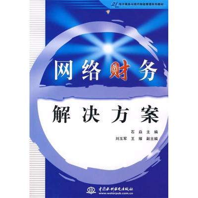 正版新书]网络财务解决方案石焱9787508451350