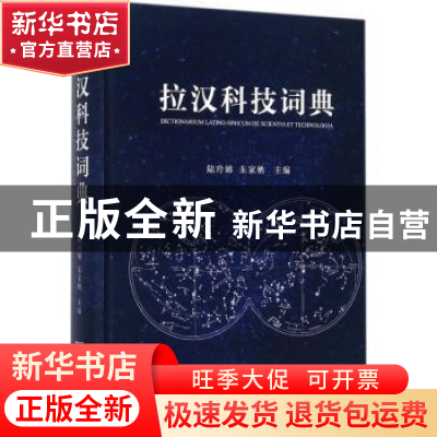 正版 拉汉科技词典 陆玲娣 朱家柟 商务印书馆 9787100119368 书