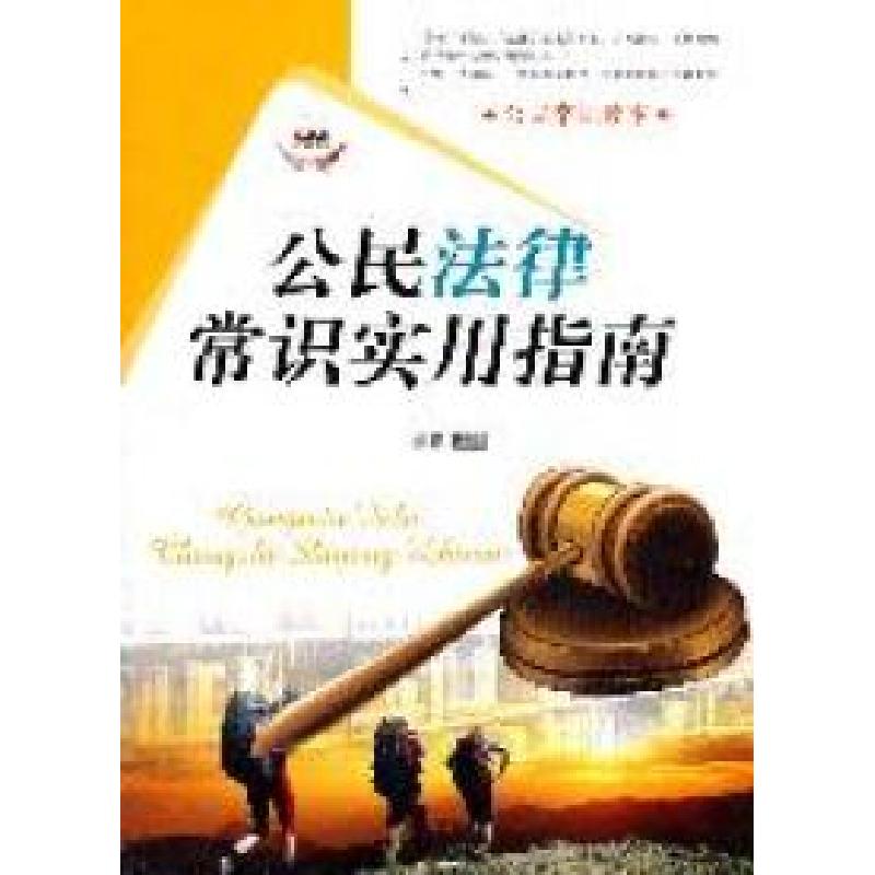 正版新书]公民常识读本:公民法律常识实用指南叁壹978755130054