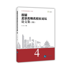 醉染图书首届北京名师名校长坛论集(4)9787513061100