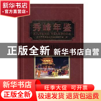 正版 秀峰年鉴:2018:2018 桂林市秀峰区地方志编纂委员会编 线装