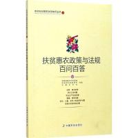 正版新书]扶贫惠农政策与法规百问百答全国妇联妇女发展部978710