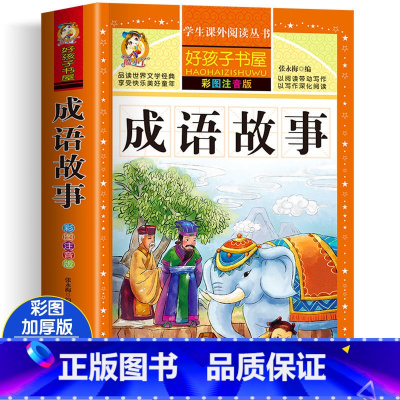 成语故事 [正版]四大名着小学生版注音版全套4册 西游记三国演义水浒传红楼梦原着儿童版带拼音青少年版小学生课外阅读书籍幼