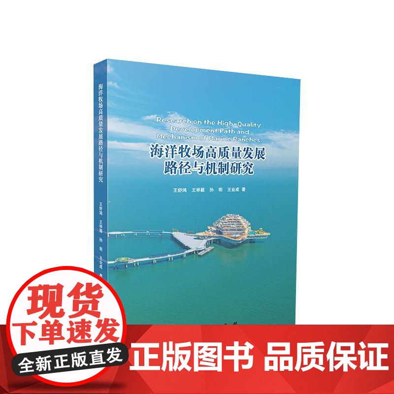 正版 海洋牧场高质量发展路径与机制研究 王舒鸿 王举颖 孙明 王业成 著 人民出版社 党建书籍