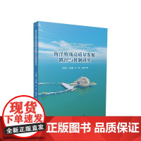 正版 海洋牧场高质量发展路径与机制研究 王舒鸿 王举颖 孙明 王业成 著 人民出版社 党建书籍
