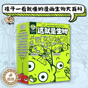 [醉染正版]这就是生物全套10册 这就是物理化学生物地理启蒙全书6-14岁儿童漫画书籍三四年级科普类书籍小学生课外书百科