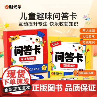 时光学]儿童趣味问答卡百科知识专注力训练科普趣味问答 亲子互动小游戏 儿童百科知识能量卡问答题百科常识趣味益智记忆游戏少