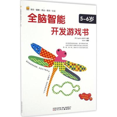 全脑智能开发游戏书——5-6岁
