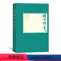[正版]樊登醒世恒言上下全2册中国古典小说藏本精装插图本小32开冯梦龙编顾学颉校注三言绣像