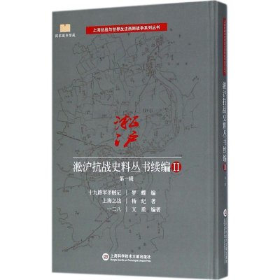 醉染图书淞沪抗战史料丛书续编9787543975149