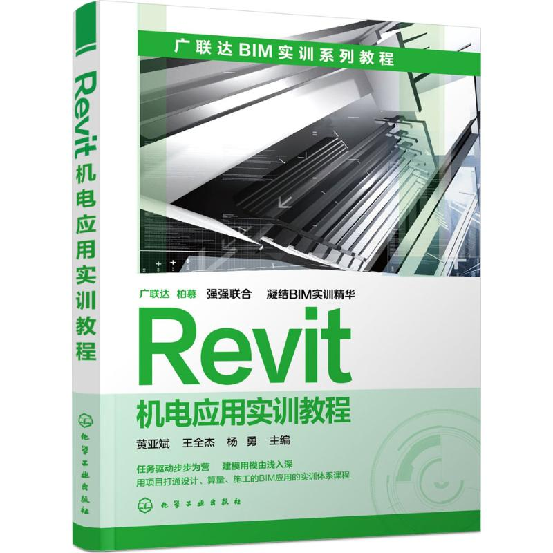 [M]Revit机电应用实训教程-9787122252944