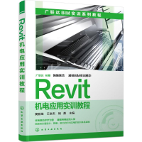 [M]Revit机电应用实训教程-9787122252944