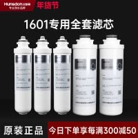 汉斯顿/Hunsdon净水器HSD-500G-1601、1706 全套滤芯
