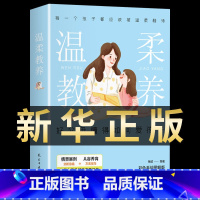 [2册]温柔教养+真希望父母读过 [正版]温柔教养全套 温柔的教养 做温和而坚定父母育儿书籍家庭教育指南儿童心理学樊登