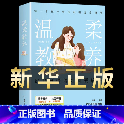 [2册]温柔教养+真希望父母读过 [正版]温柔教养全套 温柔的教养 做温和而坚定父母育儿书籍家庭教育指南儿童心理学樊登