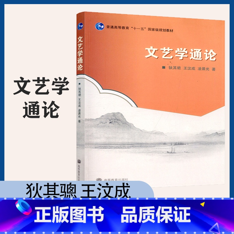 文艺学通论 狄其骢 [正版]文艺学通论 狄其骢 王汶成 凌晨光 高等教育出版社 2个封面随机发货