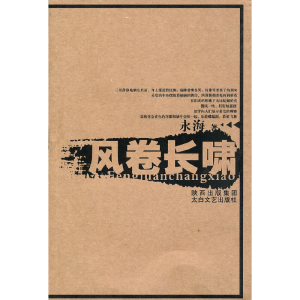 醉染图书风卷长啸9787806808511