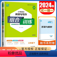 [正版]2024小学语文阅读与写作组合训练 三年级下册通用版 3年级下小学生语文课外阅读写作美文组合习作专项训练同步教