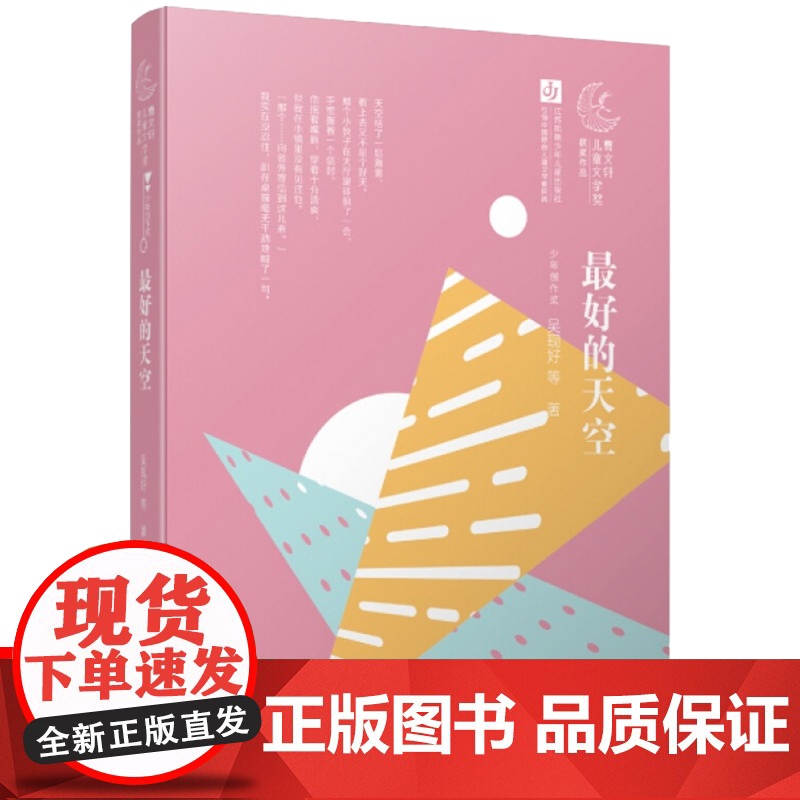 最好的天空/第一届曹儿童文学奖获奖作品,呈现中国少年创作实力,当代少年生活全景实录