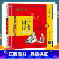 [正版]三字经注音版 全文全集 国学经典启蒙书院 小学生早教儿童书一年级课外书阅读带拼音课外阅读 儿童读物7-10岁